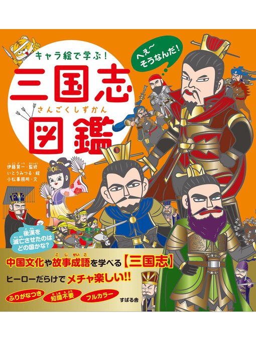 Cover image for キャラ絵で学ぶ!三国志図鑑